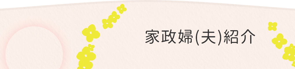 家政婦(夫)紹介